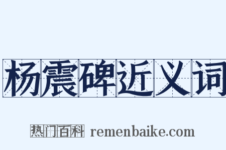 杨震碑近义词是什么意思的图片
